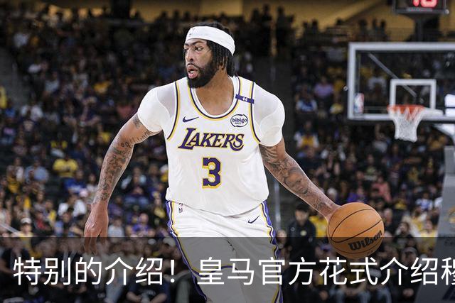 特别的介绍！皇马官方花式介绍穆帅：问AI“特别的一个”是谁？