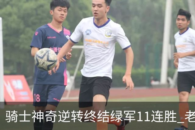 骑士神奇逆转终结绿军11连胜 老鹰大胜尼克斯