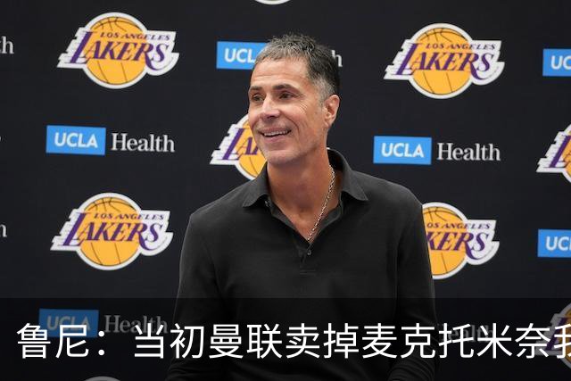 鲁尼：当初曼联卖掉麦克托米奈我就不理解，希望能签回他